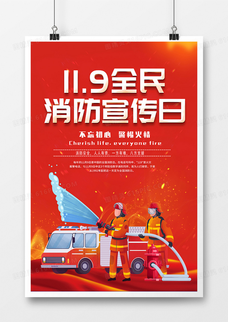 红色卡通11.9全民消防日宣传海报